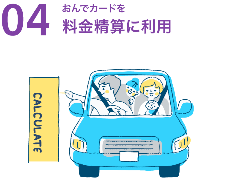 04-おんでカードを料金生産に利用