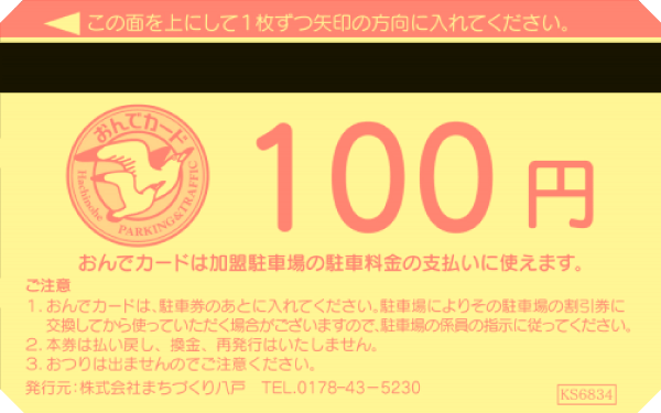 おんでカード100円