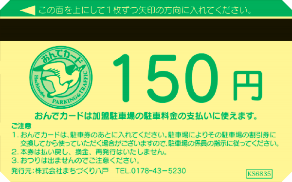 おんでカード150円