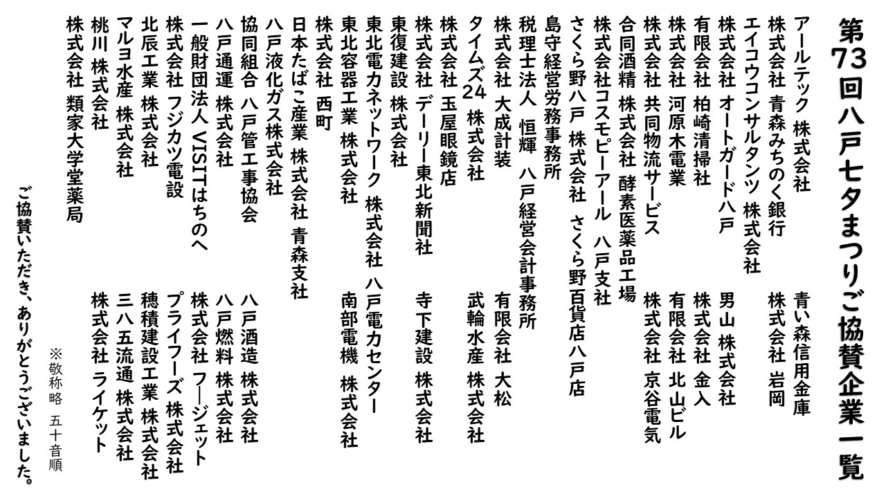 第73回八戸七夕まつりご協賛企業一覧
