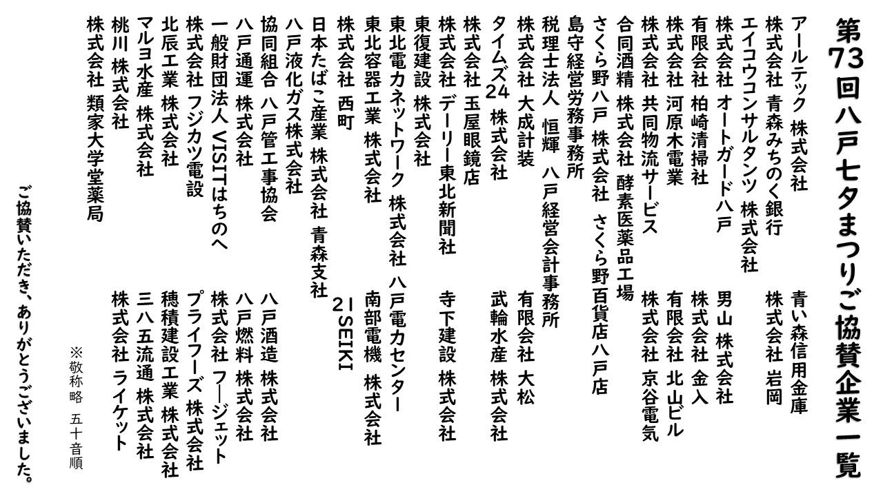 第73回八戸七夕まつりご協賛企業一覧